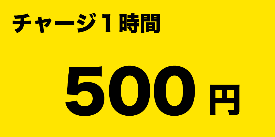 チャージ一時間500円