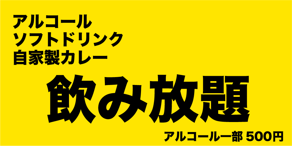 アルコール・ソフトドリンク飲み放題のシステムです。