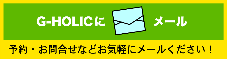 メールでのお問い合わせ